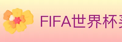 FIFA世界杯买球入口 logo